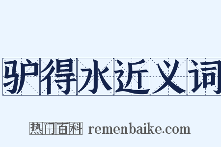 驴得水近义词是什么意思的图片